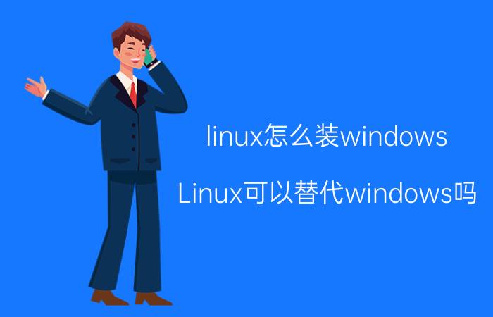 linux怎么装windows Linux可以替代windows吗？